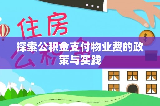 乐业探索公积金支付物业费的政策与实践