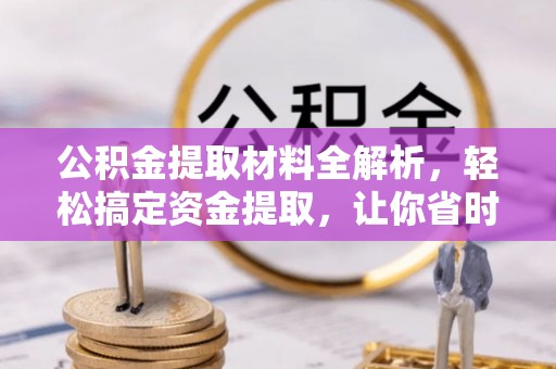 乐业公积金提取材料全解析，轻松搞定资金提取，让你省时又省心
