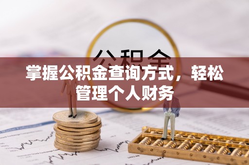乐业掌握公积金查询方式，轻松管理个人财务