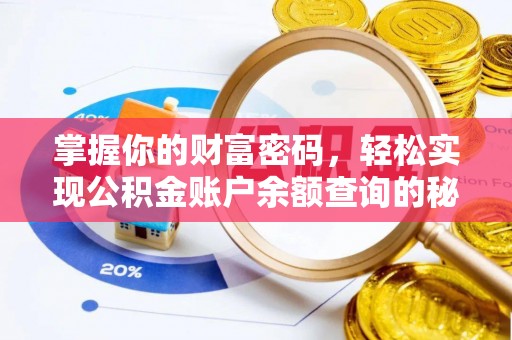 乐业掌握你的财富密码，轻松实现公积金账户余额查询的秘诀