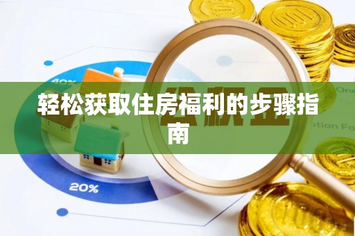 乐业轻松获取住房福利的步骤指南