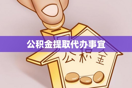 乐业公积金提取代办事宜