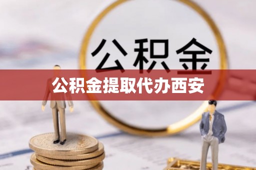 乐业公积金提取代办西安