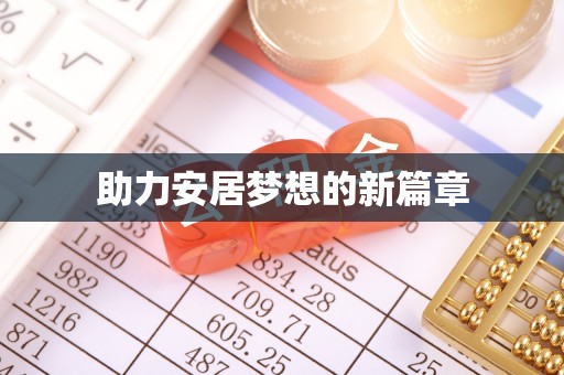 乐业助力安居梦想的新篇章
