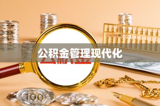 乐业公积金管理现代化