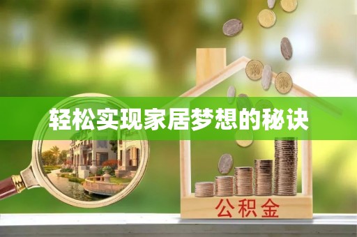 乐业轻松实现家居梦想的秘诀