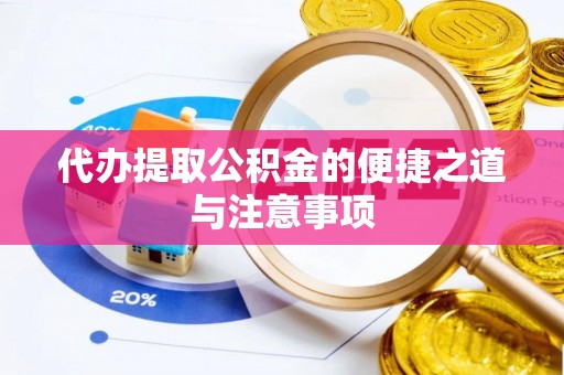 乐业代办提取公积金的便捷之道与注意事项