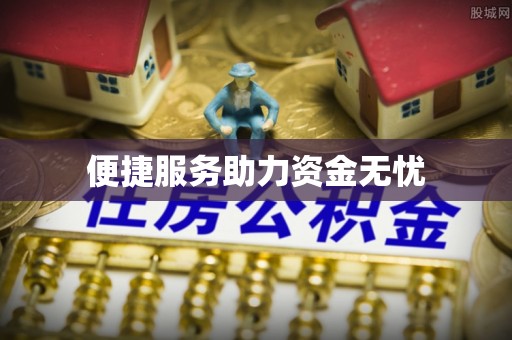 乐业便捷服务助力资金无忧