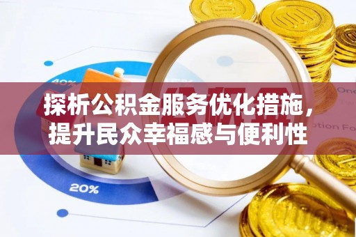 乐业探析公积金服务优化措施，提升民众幸福感与便利性