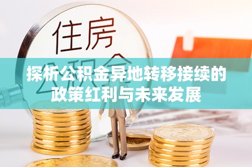 乐业探析公积金异地转移接续的政策红利与未来发展