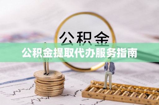 乐业公积金提取代办服务指南