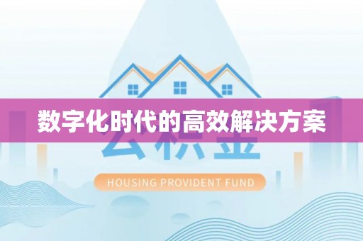 乐业数字化时代的高效解决方案