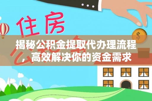 乐业揭秘公积金提取代办理流程，高效解决你的资金需求