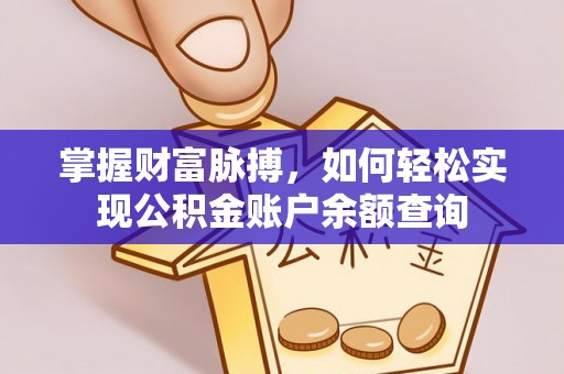 乐业掌握财富脉搏，如何轻松实现公积金账户余额查询