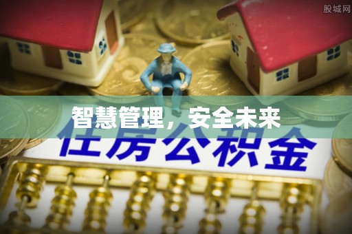 乐业智慧管理，安全未来