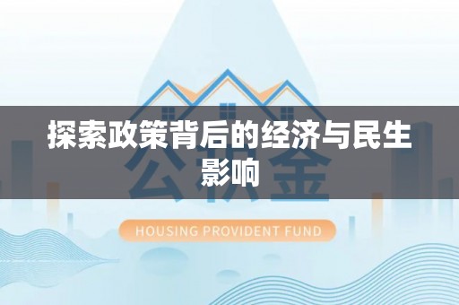 乐业探索政策背后的经济与民生影响