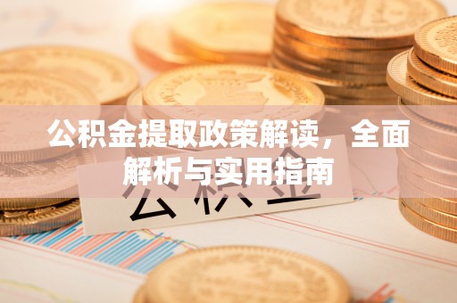 乐业公积金提取政策解读，全面解析与实用指南