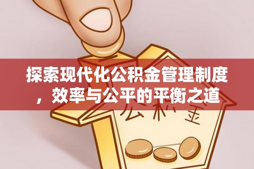 乐业探索现代化公积金管理制度，效率与公平的平衡之道