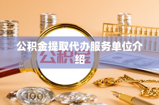 乐业公积金提取代办服务单位介绍
