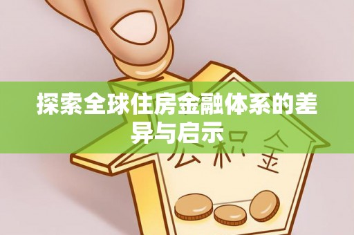 乐业探索全球住房金融体系的差异与启示