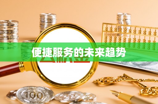 乐业便捷服务的未来趋势