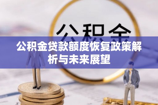 乐业公积金贷款额度恢复政策解析与未来展望