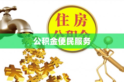 乐业公积金便民服务