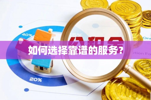 乐业如何选择靠谱的服务？
