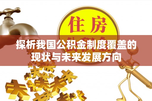 乐业探析我国公积金制度覆盖的现状与未来发展方向