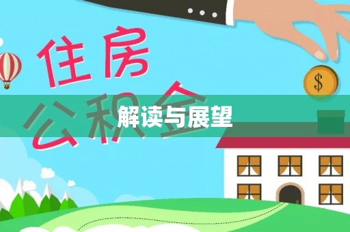 乐业解读与展望