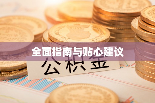 乐业全面指南与贴心建议