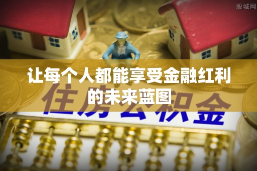 乐业让每个人都能享受金融红利的未来蓝图