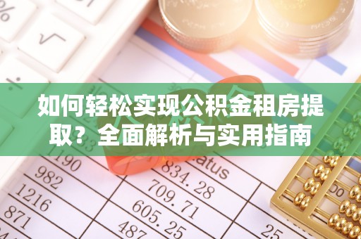 乐业如何轻松实现公积金租房提取？全面解析与实用指南