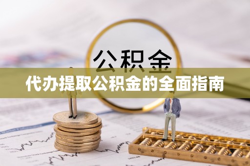 乐业代办提取公积金的全面指南