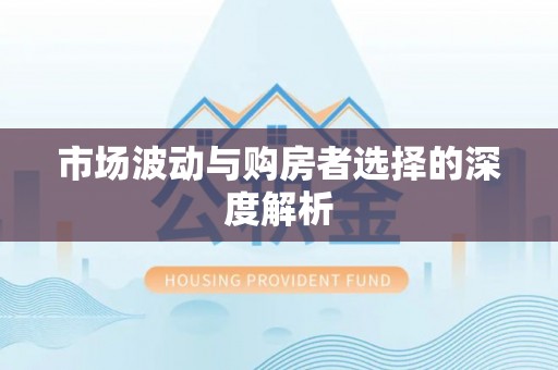 乐业市场波动与购房者选择的深度解析