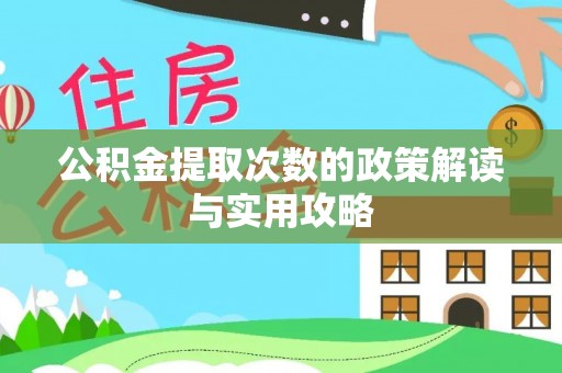 乐业公积金提取次数的政策解读与实用攻略