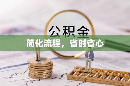 乐业简化流程，省时省心