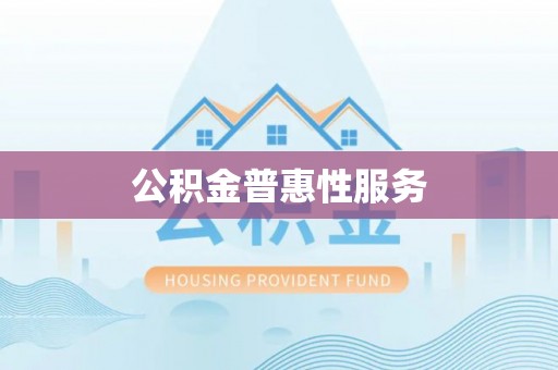 乐业公积金普惠性服务