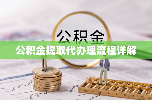 乐业公积金提取代办理流程详解