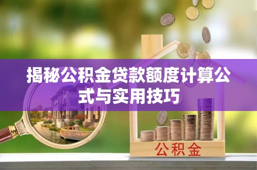 乐业揭秘公积金贷款额度计算公式与实用技巧