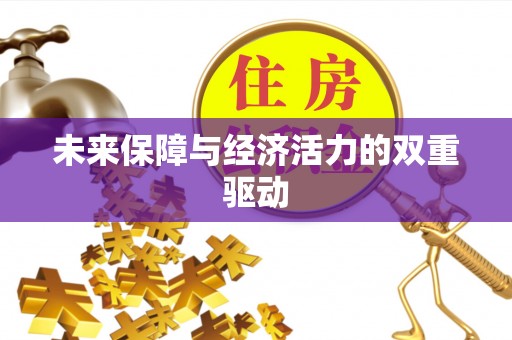 乐业未来保障与经济活力的双重驱动