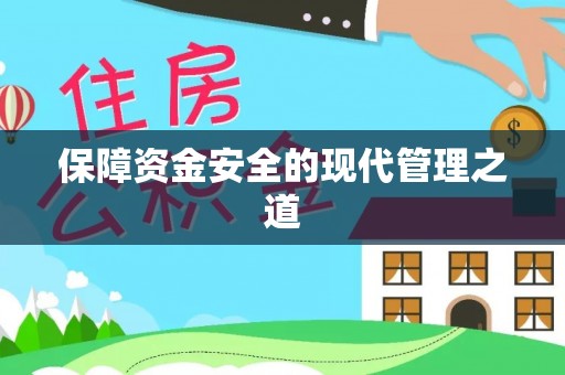 乐业保障资金安全的现代管理之道