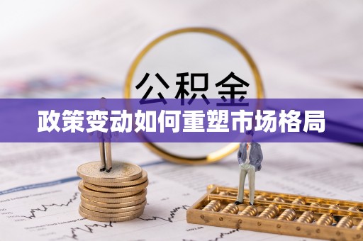 乐业政策变动如何重塑市场格局