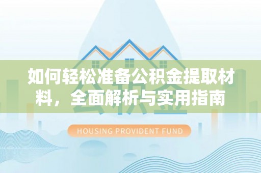 乐业如何轻松准备公积金提取材料，全面解析与实用指南