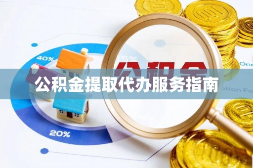 乐业公积金提取代办服务指南
