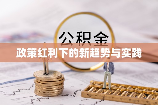 乐业政策红利下的新趋势与实践