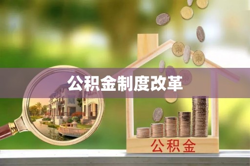 乐业公积金制度改革