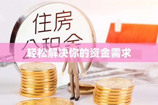 乐业轻松解决你的资金需求