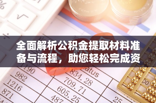 乐业全面解析公积金提取材料准备与流程，助您轻松完成资金提取