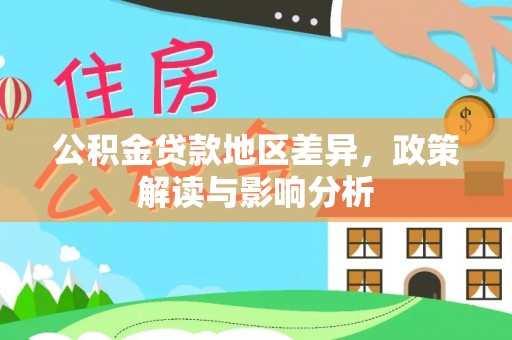 乐业公积金贷款地区差异，政策解读与影响分析